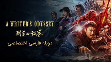 پوستر سفر طولانی یک نویسنده