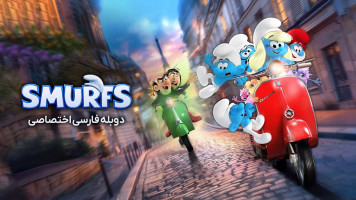 پوستر اسمورف ها