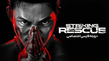 پوستر نجات بزرگ