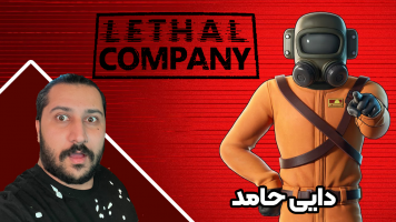 پوستر استریم شرکت مرگبار - دایی حامد