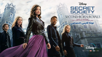 پوستر انجمن سری فرزندان دوم اشراف زادگان