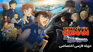 پوستر کارآگاه کونان: زیردریایی آهن سیاه