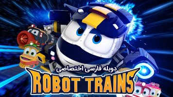 پوستر قطار ربات‌ها