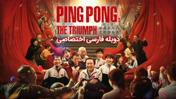 پوستر پینگ پنگ: پیروزی