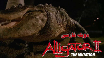 پوستر تمساح 2