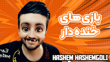 پوستر بازی‌های خنده‌دار با هاشم گلی