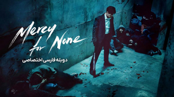 پوستر رحم بی رحم