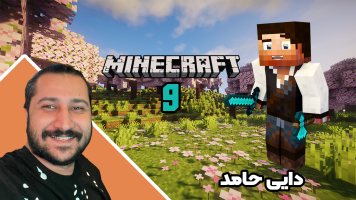 پوستر استریم ماینکرفت: انبه آباد 9 - دایی حامد