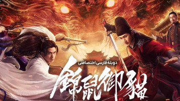 پوستر موش تزیینی، گربه سلطنتی و 9 گرگ خونخوار