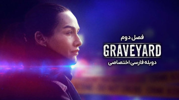 پوستر گورستان