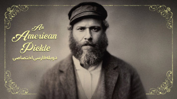 پوستر خیارشور آمریکایی