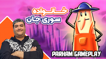 پوستر استریم خانواده سوری جان - پرهام گیم پلی