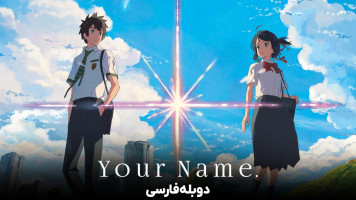 پوستر نام تو