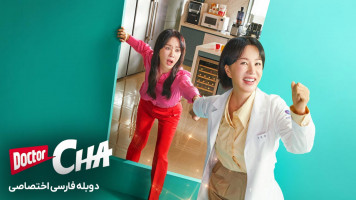 پوستر دکتر چا