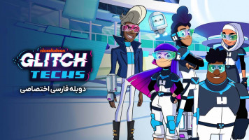 پوستر تکنسین های گلیچ