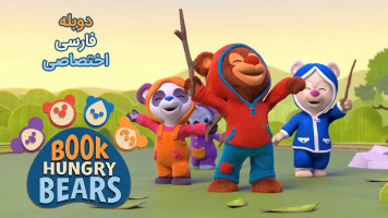 پوستر خرس های دوستدار کتاب