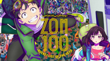 پوستر 100 زامبی: فهرست آرزوهای یک مرده