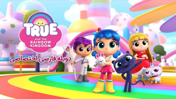 پوستر ترو و پادشاهی رنگین کمان