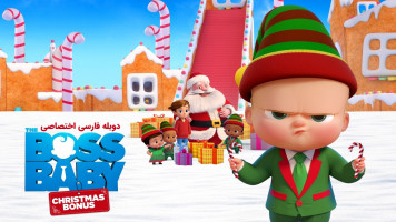 پوستر بچه رئیس: هدیه کریسمس