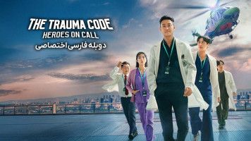 پوستر کد تروما: قهرمانان در آماده‌ باش