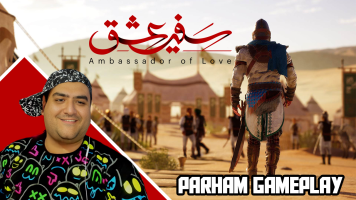 پوستر استریم سفیر عشق - پرهام گیم پلی