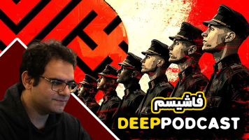 پوستر فاشیسم - دیپ پادکست