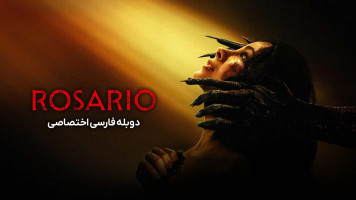 پوستر روزاریو