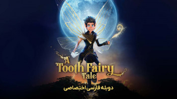 پوستر داستان پری دندان