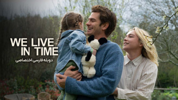 پوستر ما در زمان زندگی می‌ کنیم