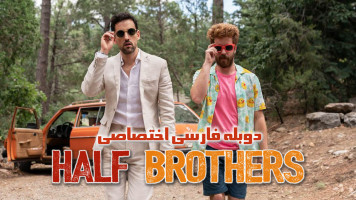 پوستر برادران ناتنی