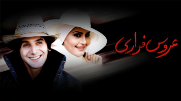 پوستر عروس فراری