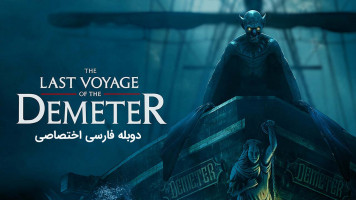پوستر آخرین سفر دیمیتر
