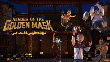 پوستر قهرمانان ماسک های طلایی