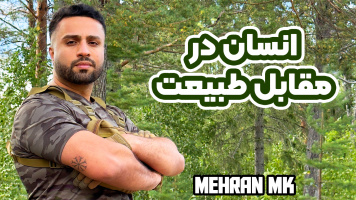 پوستر انسان در مقابل طبیعت با مهران ‌ام‌‌کی