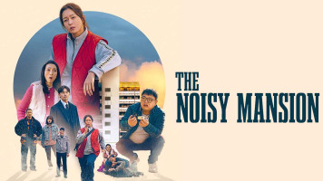 پوستر خانه ی پر سر و صدا