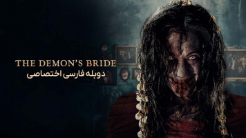 پوستر عروس شیطان