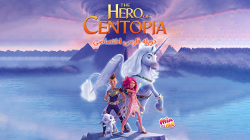پوستر میا و من: قهرمان سنتوپیا