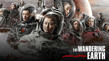 پوستر زمین سرگردان