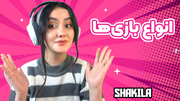 پوستر استریم انواع بازی - شکیلا