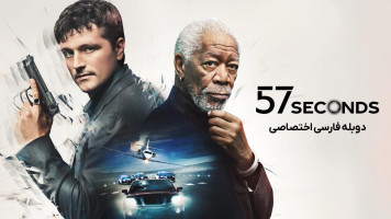 پوستر 57 ثانیه