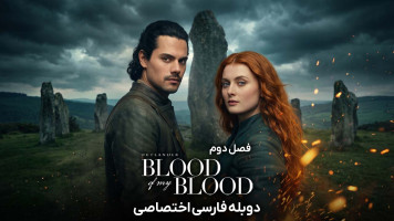 پوستر غریبه: هم خون من