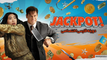 پوستر جکپات