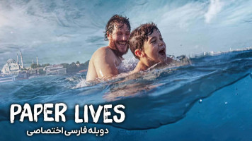 پوستر زندگی های کاغذی