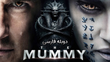 پوستر مومیایی