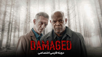 پوستر آسیب دیده