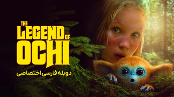 پوستر افسانه اوچی