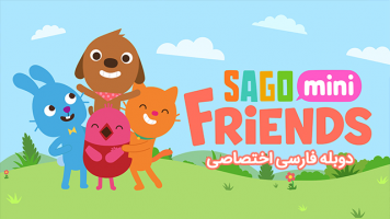 پوستر دوستان کوچولوی ساگو