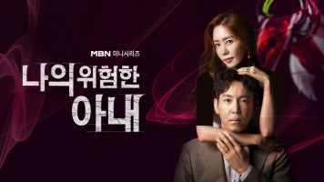 پوستر همسر خطرناک من