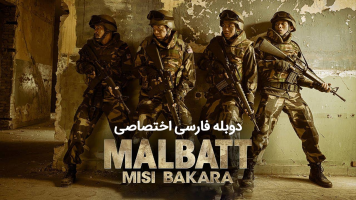 پوستر مالبات: ماموریت باکارا