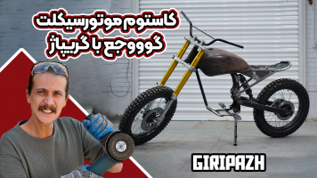 پوستر کاستوم موتورسیکلت گوووجع با گریپاژ